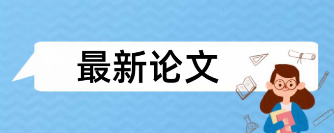 基金论文范文论文范文