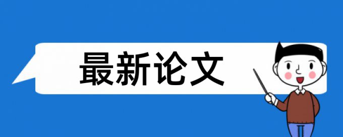 研究生毕业论文检测论文规则和原理