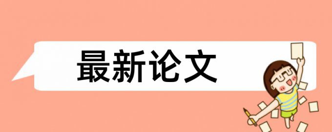 电大学位论文抄袭率原理规则是什么