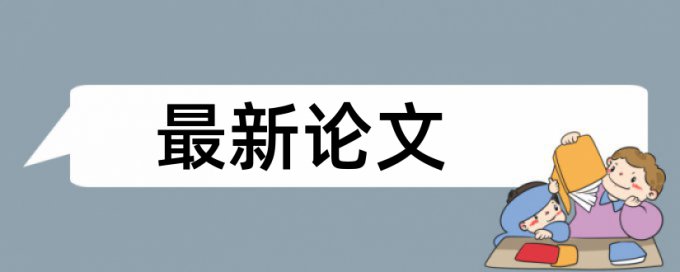 课题成果查重都查什么意思