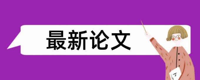 大雅大学论文学术不端查重