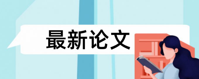 本科学术论文免费论文查重步骤流程