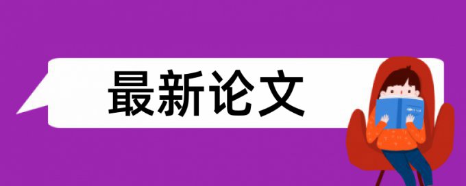 博士期末论文检测相似度热门问题