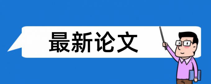 本科毕业论文查重网站怎样