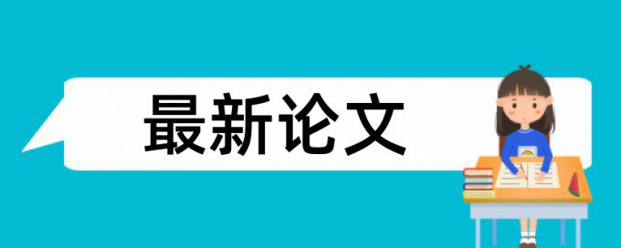 Paperpass研究生学年论文检测软件