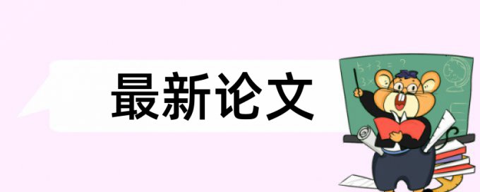 本科学年论文检测相似度原理与规则