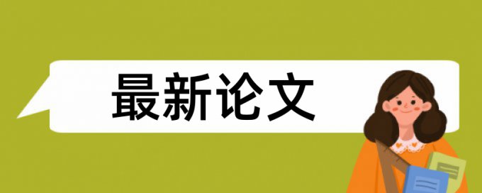 在线Paperpass英语学年论文查重免费