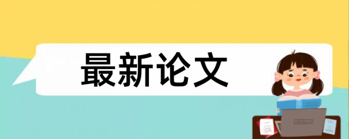 党校论文改查重算法规则和原理