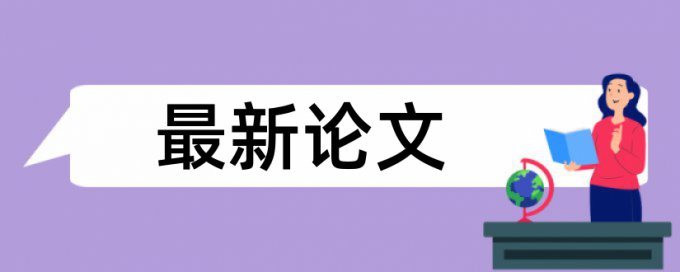 英文学术论文降重复率软件最好的是哪一个