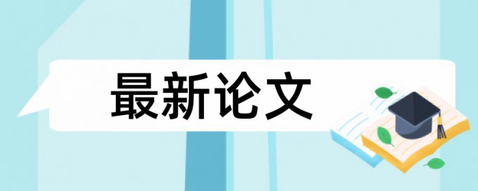 论文课题怎样查重