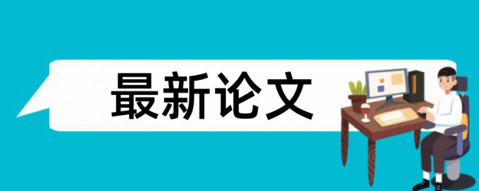 四川省高级职称论文查重率