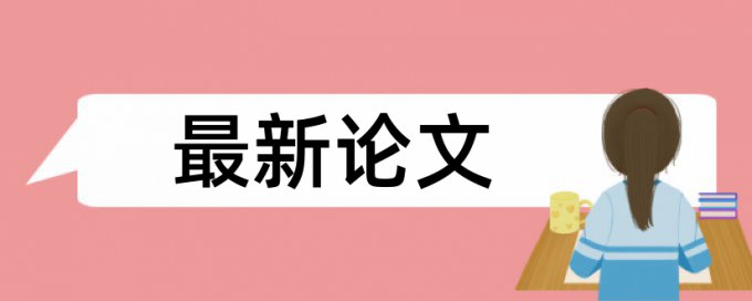 在线万方本科学年论文查重率软件