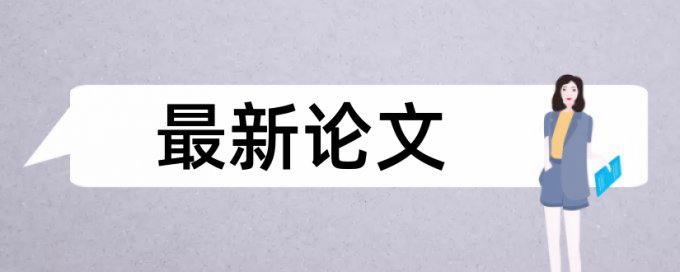 英文毕业论文查重复率软件最好的是哪一个