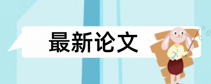 英文学士论文降相似度规则算法和原理详细介绍