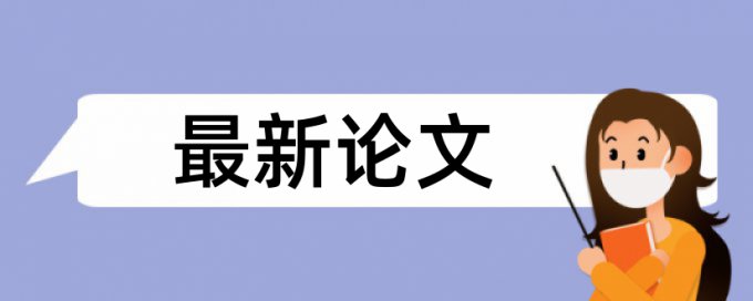 知网硕士毕业论文免费改相似度