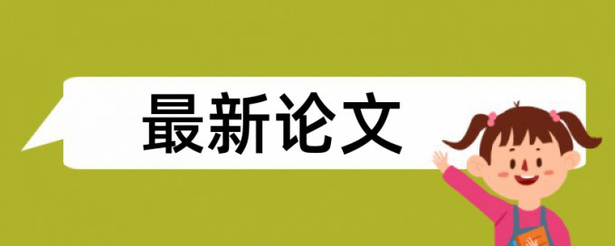 免费Turnitin国际版专科学年论文相似度