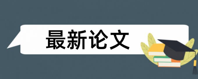 专科论文改查重原理和查重规则是什么