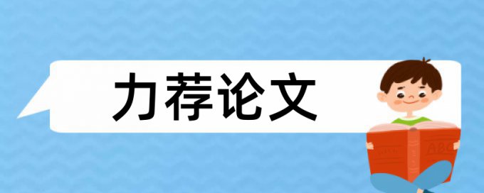 企业管理博士论文范文