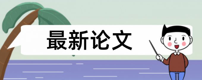 电大毕业论文检测软件免费热门问答