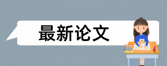 学年论文免费论文检测多久时间