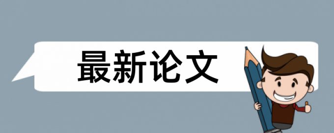 专科学年论文降抄袭率算法规则和原理