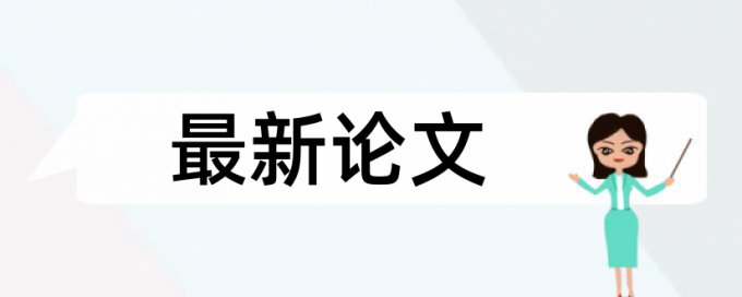 硕士毕业论文重复率