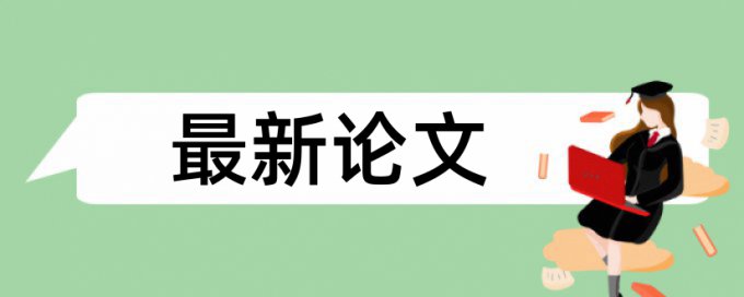 高效课堂教学论文范文