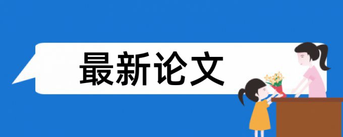 本科期末论文抄袭率检测是什么