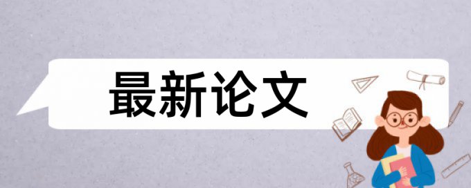 本科学术论文降相似度免费流程