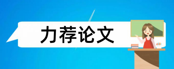 留守儿童论文范文