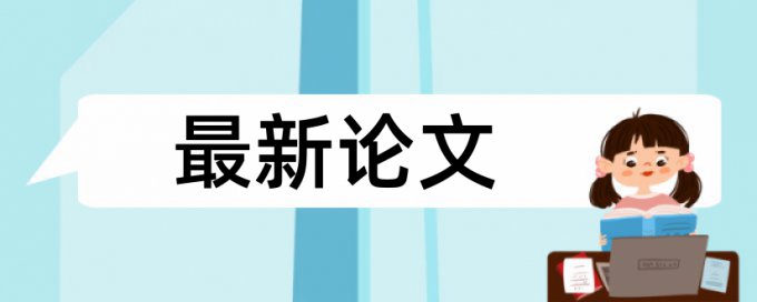 中国石油大学华东论文重复率