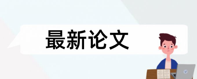 论文内部重复的文字查重