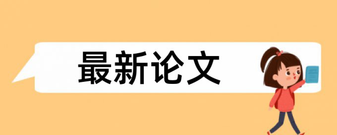 论文查重自己的去除查用什么影响