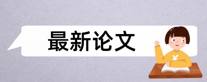 学士论文查重率安全吗