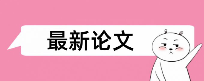 知网学校论文查重