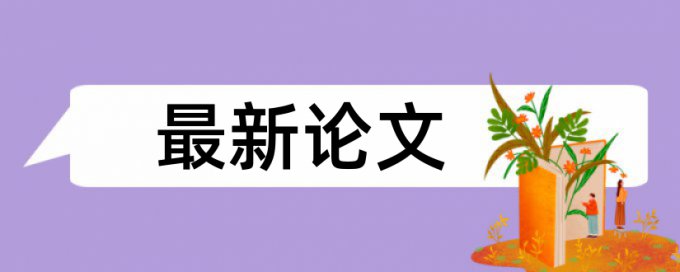 教育部课题结题查重