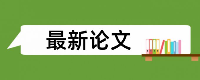 本科毕业论文重复率热门问答