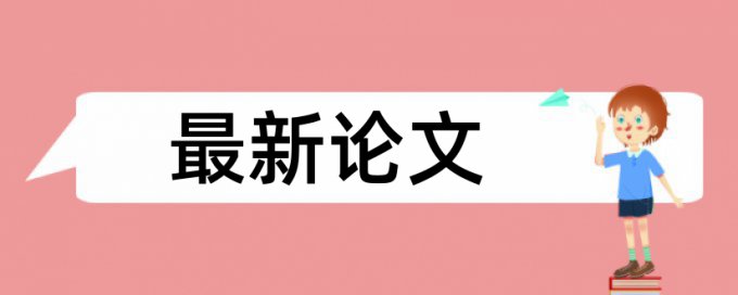 研究生毕业论文查重规则和原理