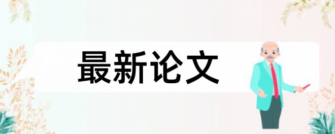 万方查重20%知网会是多少