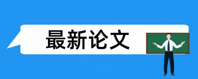 大雅本科毕业论文免费改重