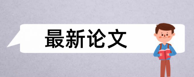 查重率10年前