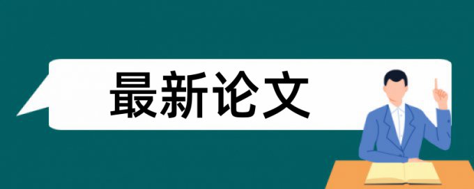 本科学术论文降查重常见问题