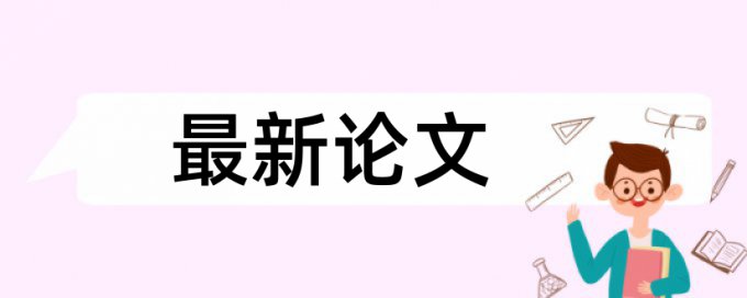 河南科技学院论文查重率