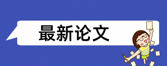 本科学年论文查重是什么