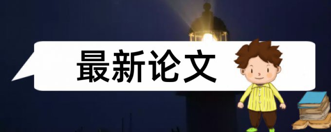 期末论文查重率软件怎么收费