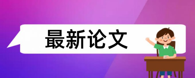 曲阜师范大学查重系统