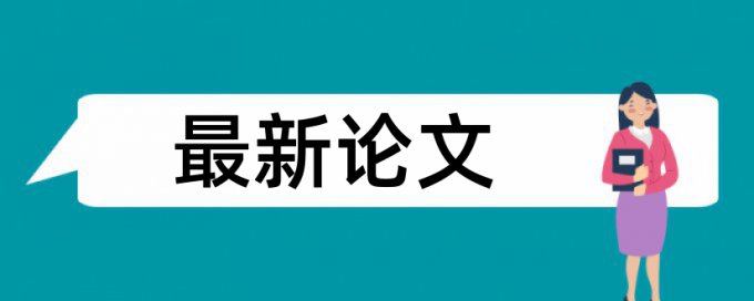 免费Turnitin期末论文学术不端查重