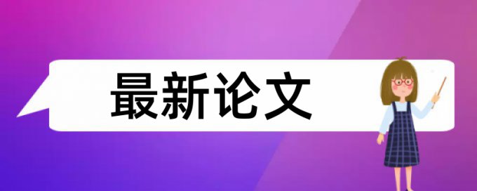 维普学年论文降重复率