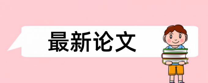 抄袭学长的本科论文查重