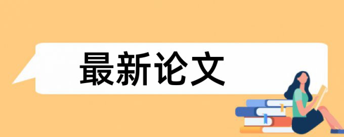 研究生小论文如何查重